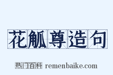 花觚尊造句是什么意思的图片